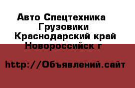 Авто Спецтехника - Грузовики. Краснодарский край,Новороссийск г.